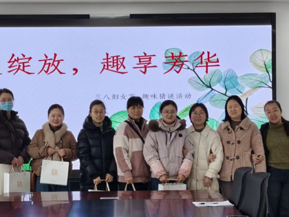 太阳集团tyc151cc举办“智美绽放，趣享芳华”妇女节趣味猜谜活动