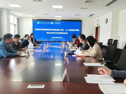 学院与云端智航科技有限公司开展交流座谈会