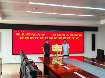太阳集团tyc151cc与淮北市人民医院共建智慧医疗联合实验室